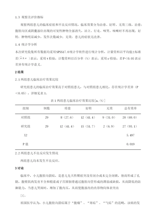 中医药保守治疗小儿腹股沟斜疝的效果.docx