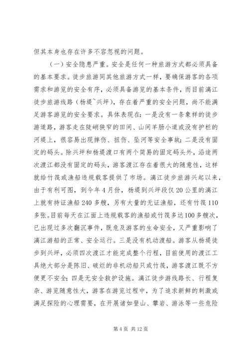 关于漓江徒步旅游的调查与思考.docx