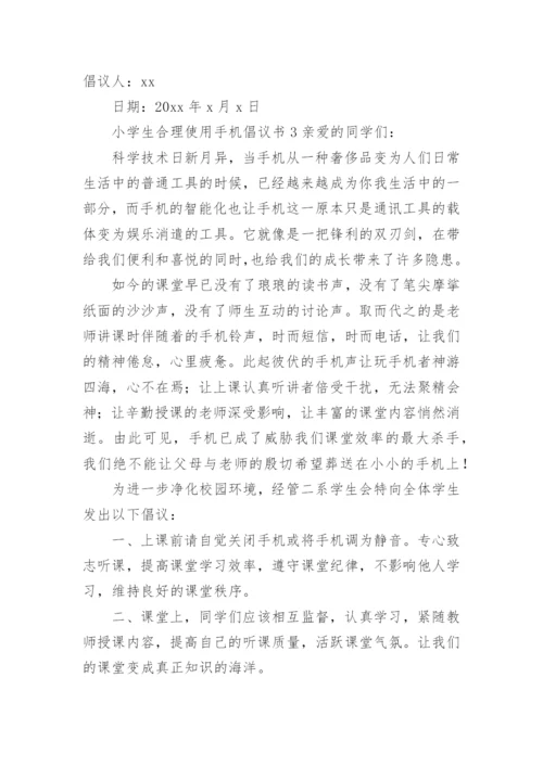 小学生合理使用手机倡议书.docx
