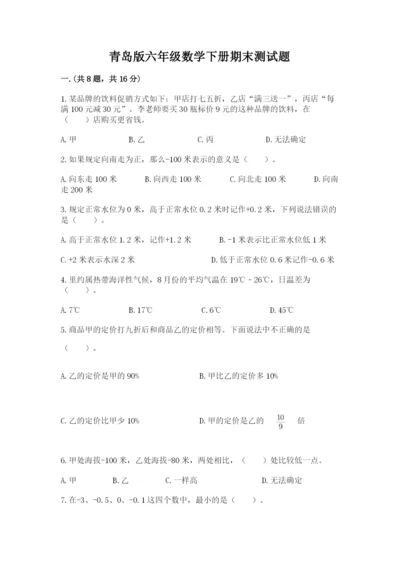 青岛版六年级数学下册期末测试题及答案（真题汇编）.docx