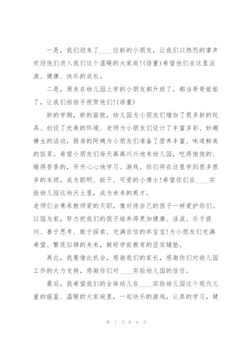 幼儿园开学季的讲话稿5篇.docx