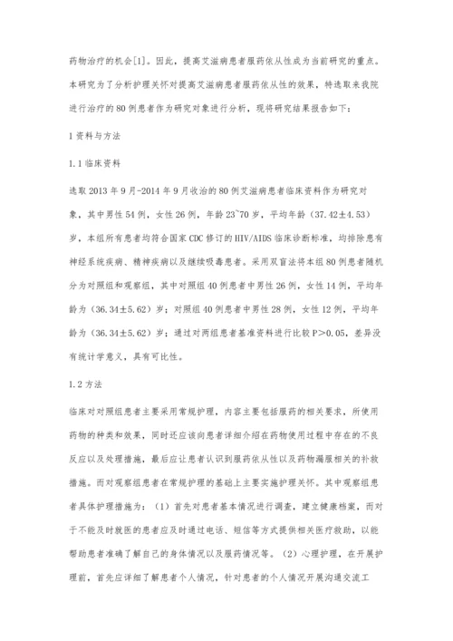 探讨护理关怀对提高艾滋病患者服药依从性的效果.docx