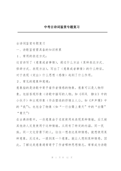 中考古诗词鉴赏专题复习.docx