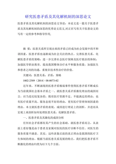 研究医患矛盾及其化解机制的深思论