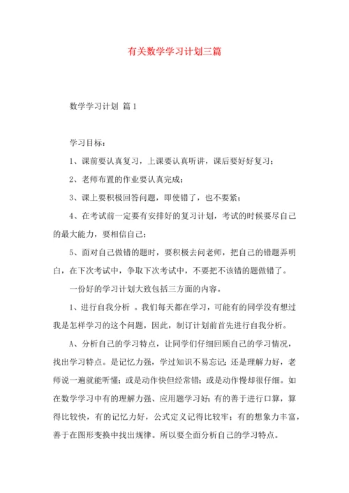 有关数学学习计划三篇.docx