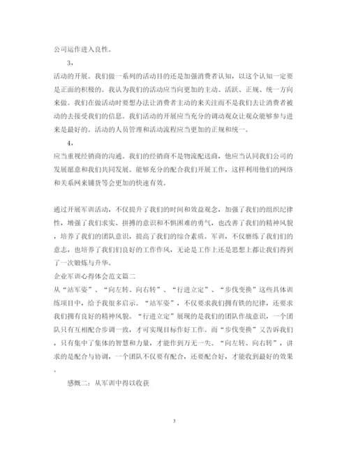 精编企业军训心得体会范文2.docx