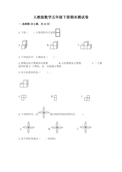 人教版数学五年级下册期末测试卷含答案（模拟题）.docx