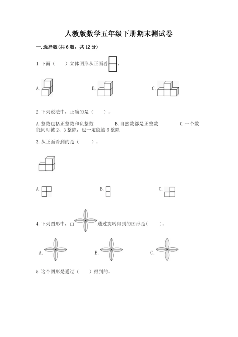 人教版数学五年级下册期末测试卷含答案（模拟题）.docx