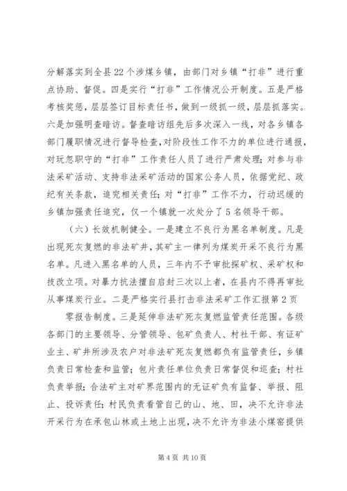 县打击非法采矿工作汇报 (3).docx