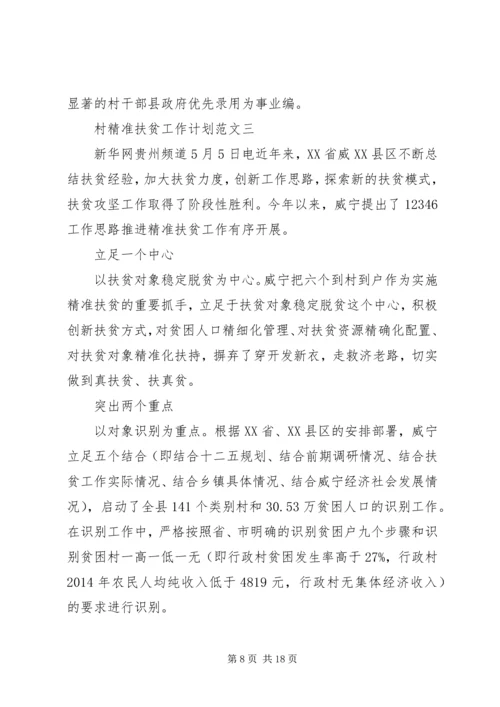村精准扶贫工作计划范文.docx