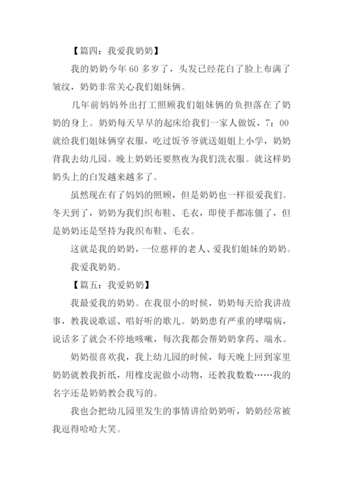 我爱奶奶作文300字.docx