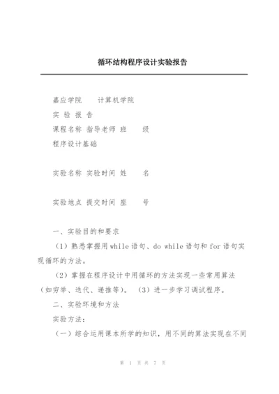 循环结构程序设计实验报告.docx