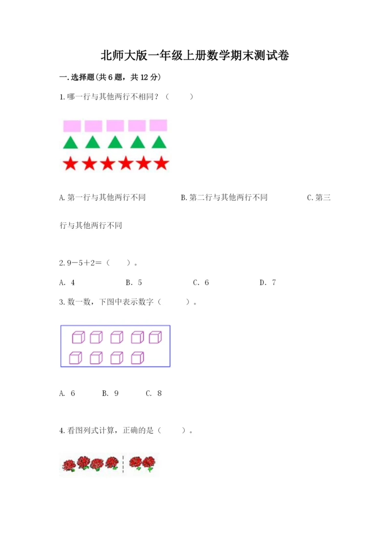 北师大版一年级上册数学期末测试卷附答案（培优a卷）.docx