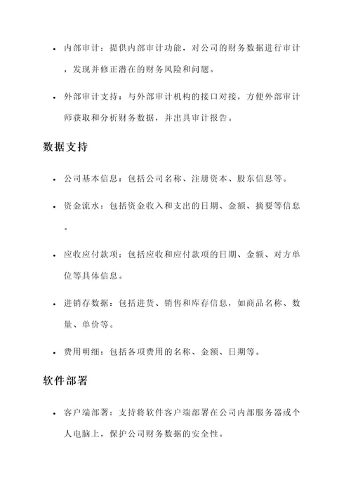 私人公司财务软件开发方案