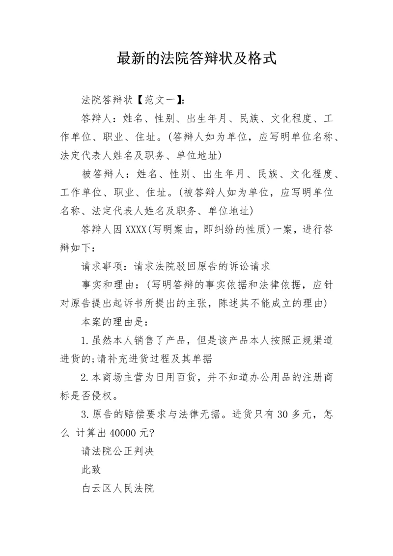 最新的法院答辩状及格式.docx