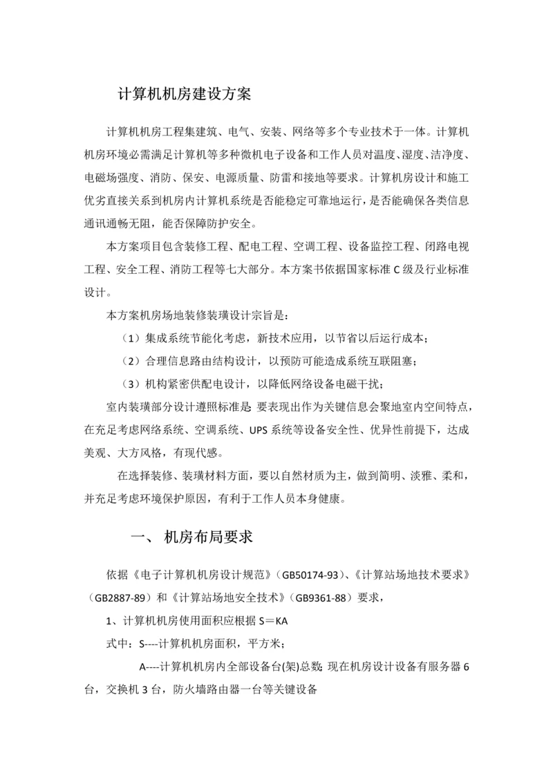 计算机机房建设专项方案.docx