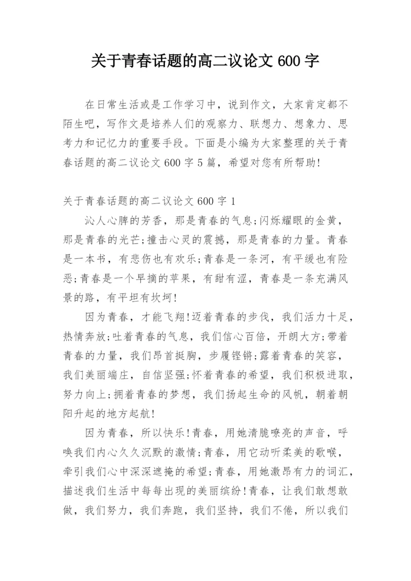 关于青春话题的高二议论文600字.docx