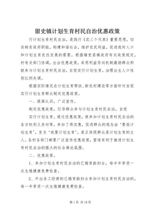 留史镇计划生育村民自治优惠政策.docx