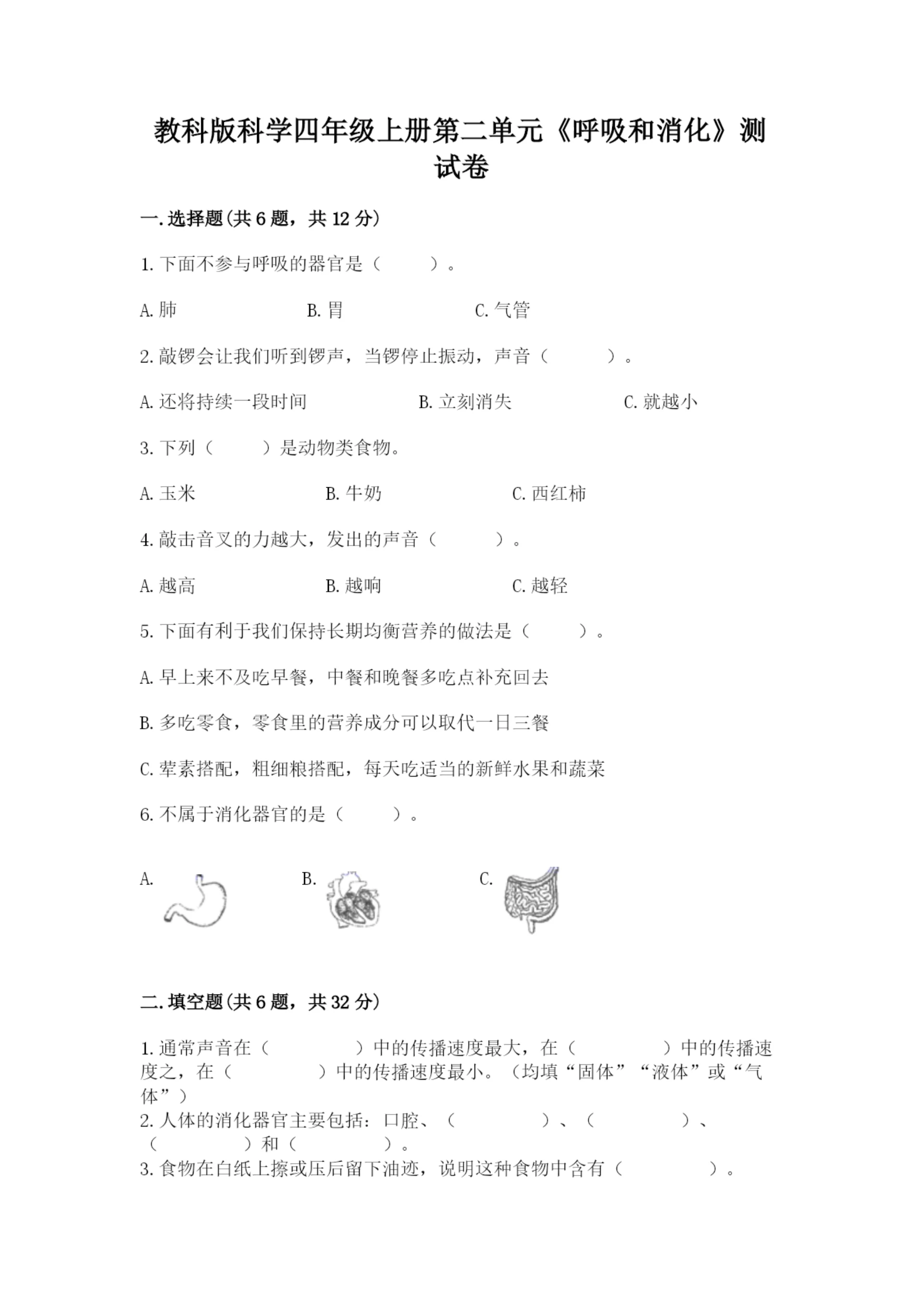教科版科学四年级上册第二单元《呼吸和消化》测试卷(含答案).docx