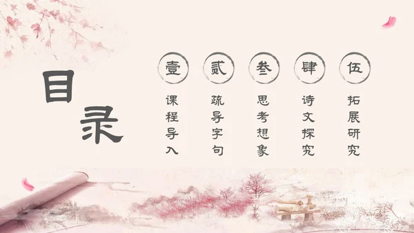 粉色中国风古风简约语文说课菩萨蛮主题PPT模板