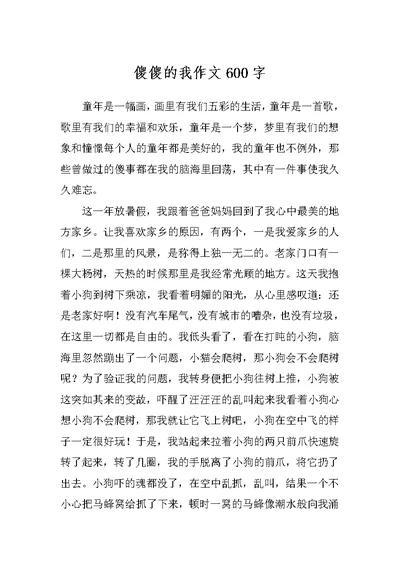 傻傻的我作文600字