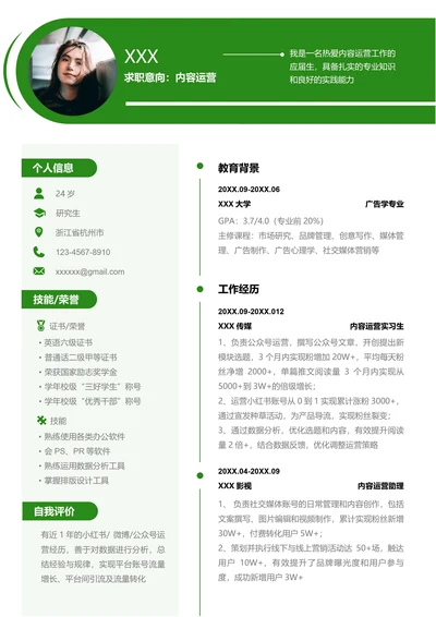 绿色内容运营求职简历（含自荐信）