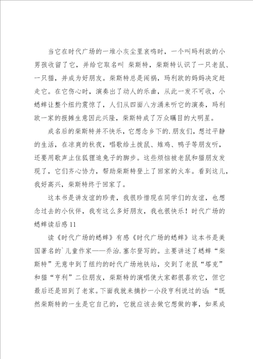 时代广场的蟋蟀读后感汇编15篇