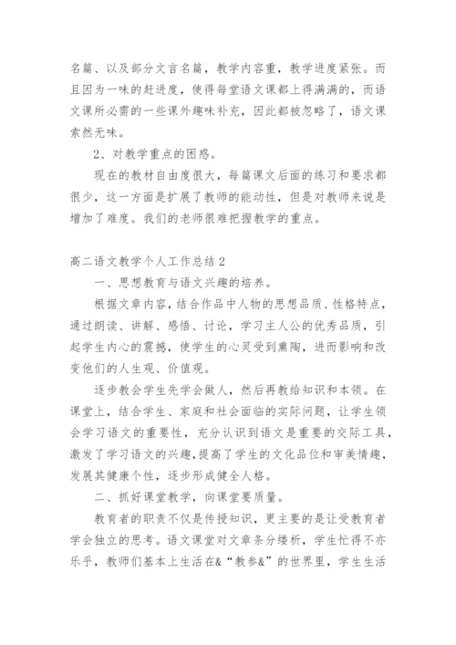 高二语文教学个人工作总结.docx