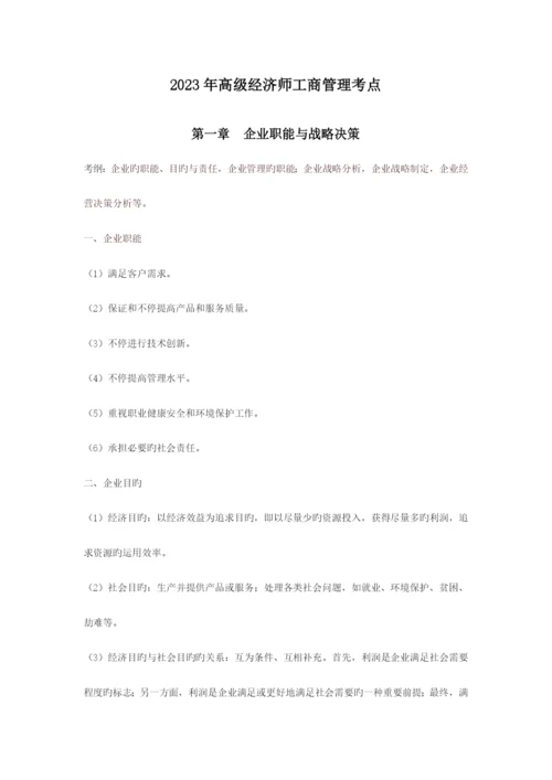 2023年高级经济师工商管理考点.docx