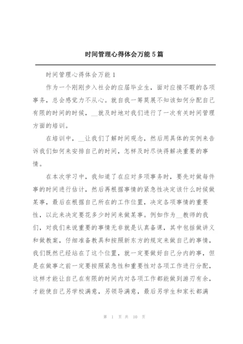 时间管理心得体会万能5篇.docx