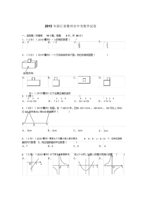 J0039--2015衢州市中考数学试卷(2)