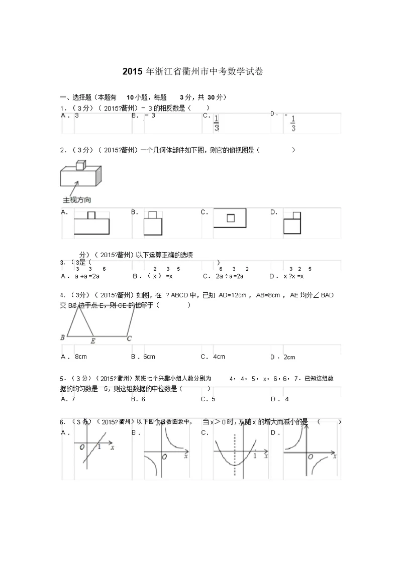 J0039--2015衢州市中考数学试卷(2)