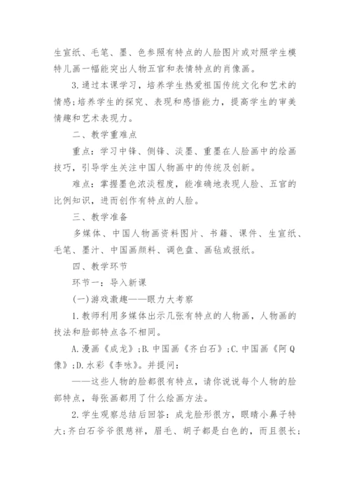 有特点的人脸教学设计_1.docx