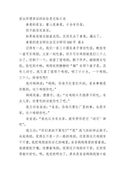 善意的谎言辩论会反方辩词300字.docx