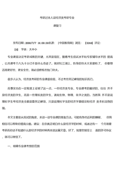 考研过来人谈经济类考研专业课复习