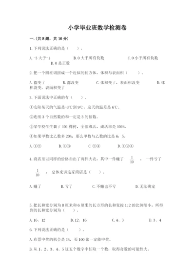 小学毕业班数学检测卷附答案【考试直接用】.docx