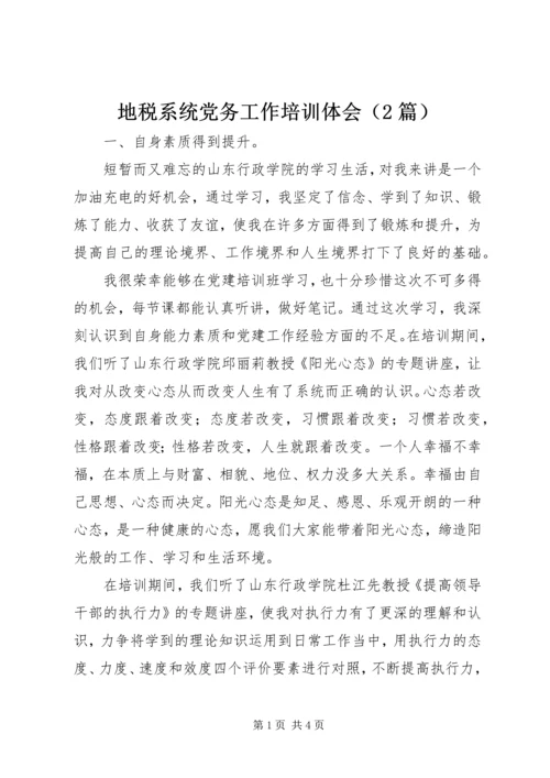 地税系统党务工作培训体会（2篇） (2).docx