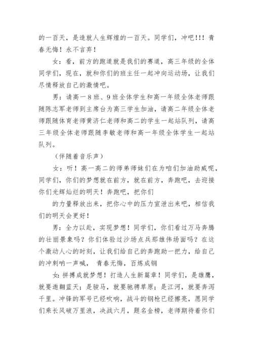 2023高三百日誓师大会主持词串词(精选7篇).docx