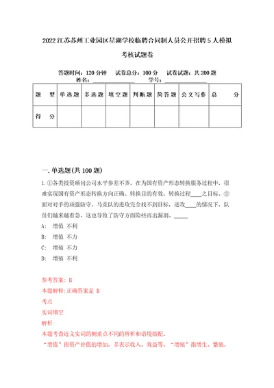 2022江苏苏州工业园区星湖学校临聘合同制人员公开招聘5人模拟考核试题卷3