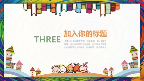 儿童教育暑期招生通用PPT模板