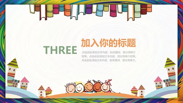 儿童教育暑期招生通用PPT模板