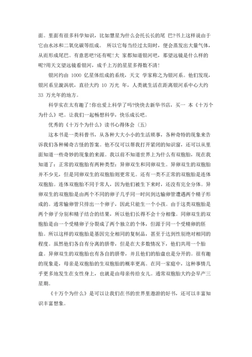 分享2022年推荐的《十万个为什么》读书心得体会五篇合集.docx