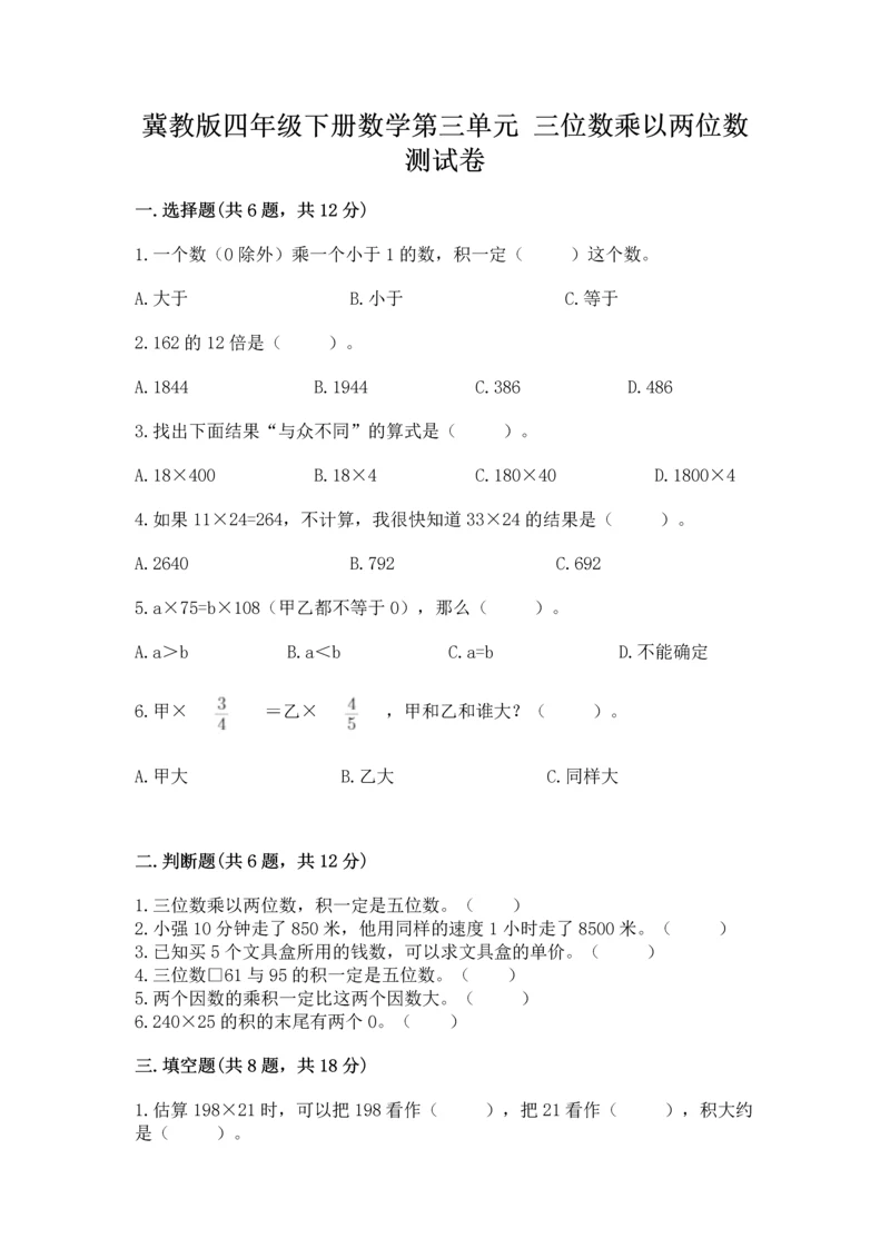 冀教版四年级下册数学第三单元 三位数乘以两位数 测试卷精品【a卷】.docx