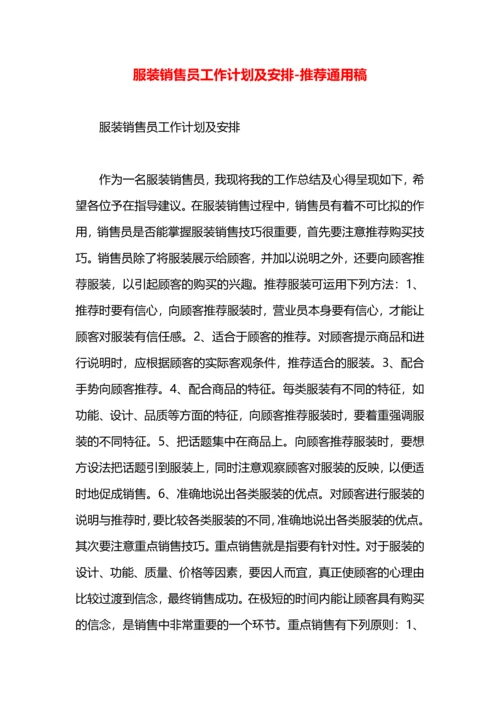 服装销售员工作计划及安排.docx