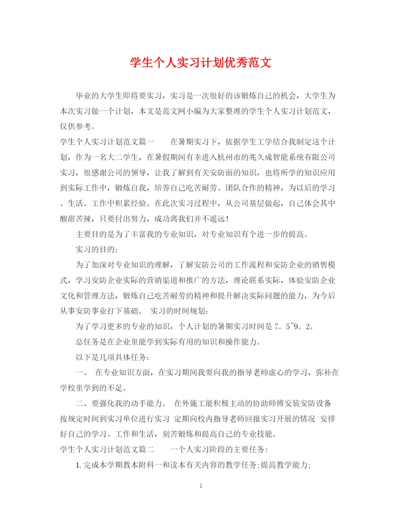 精编之学生个人实习计划优秀范文.docx