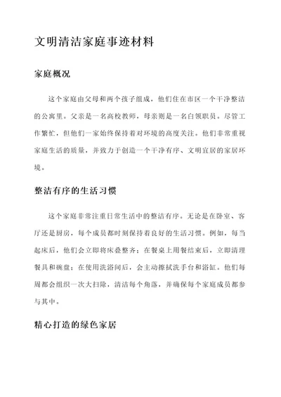 文明清洁家庭事迹材料