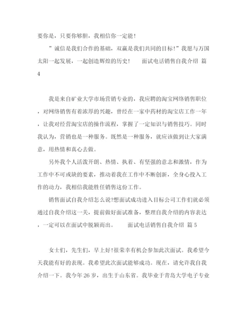 精编之面试电话销售自我介绍范文五篇.docx