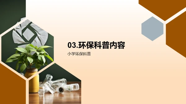环保科普，从我做起