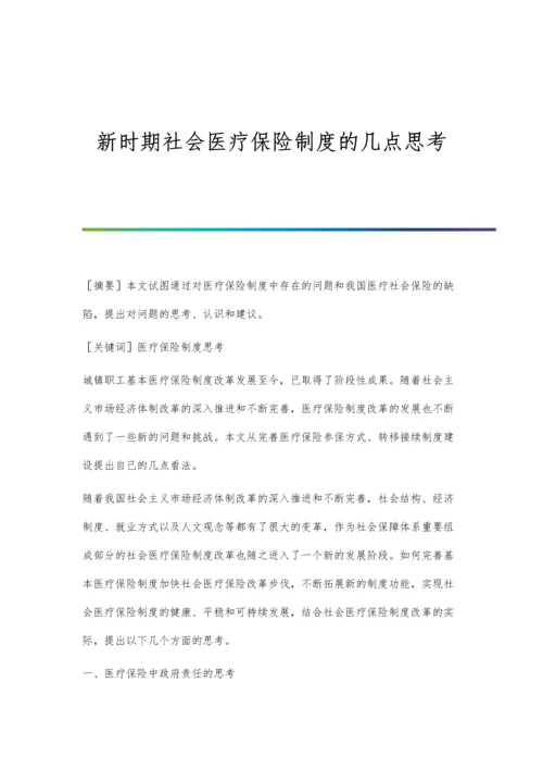 新时期社会医疗保险制度的几点思考.docx
