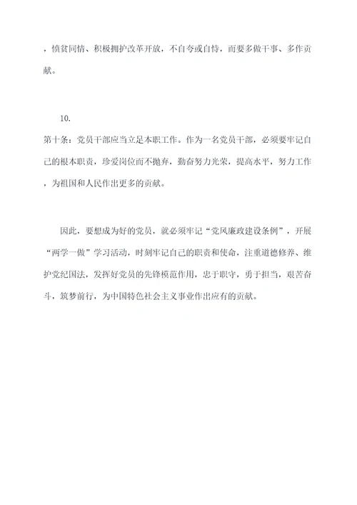 党风廉政建设条例